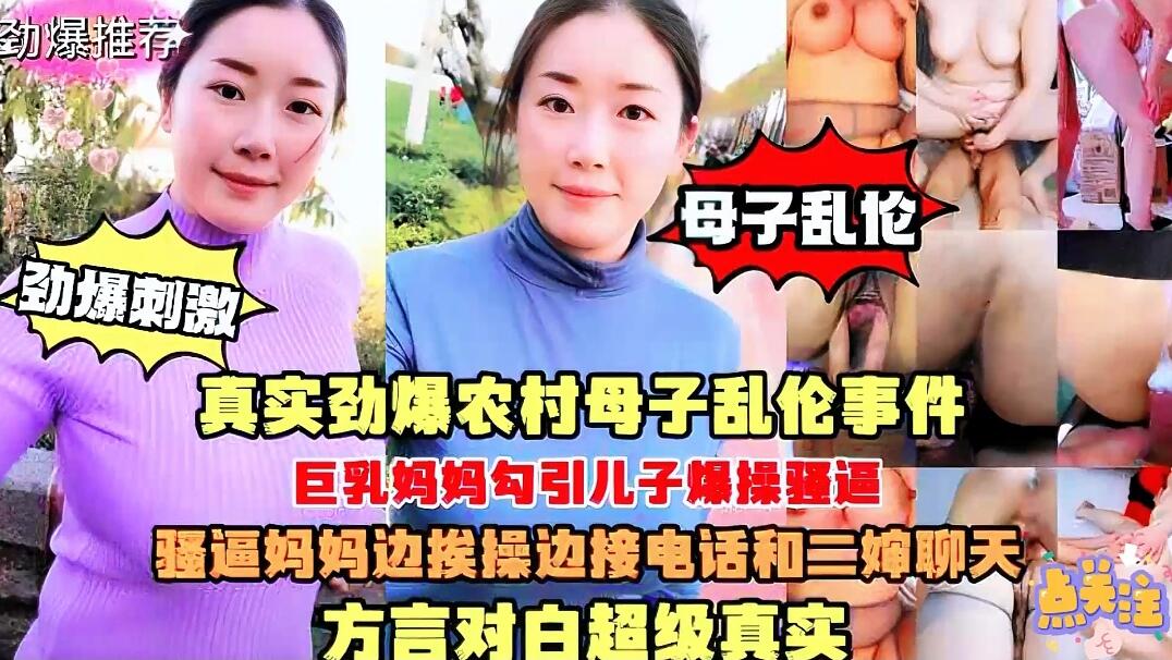 广告：巨乳妈妈风韵犹存勾引儿子乱伦 边草边接电话真实流出