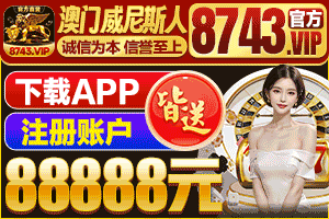 澳门威尼斯