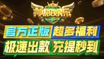 神殿娱乐 丰厚大奖
